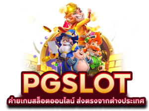 สล็อตพีจีเว็บตรง