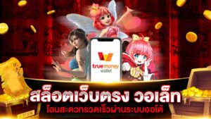 ระบบฝากถอนวอเลทออโต้