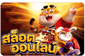ทดลองเล่นสล็อตฟรี